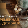Печь банная «Атмосфера L» Пироксенит ламель+сетка с тоннелем